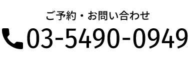 03-5490-0949