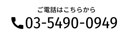 03-5490-0949