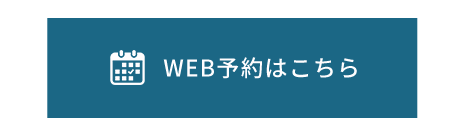 WEB予約はこちら