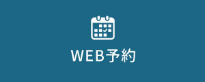 WEB予約