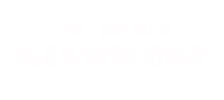 03-5490-0949