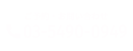 03-5490-0949