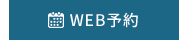 WEB予約